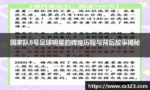 国家队8号足球明星的辉煌历程与背后故事揭秘