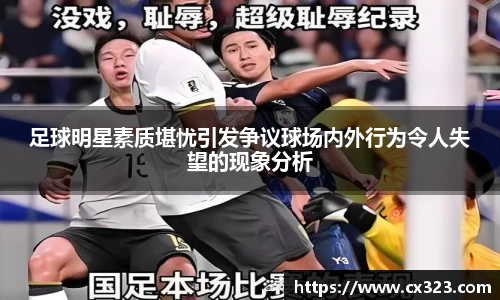 足球明星素质堪忧引发争议球场内外行为令人失望的现象分析