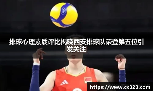 排球心理素质评比揭晓西安排球队荣登第五位引发关注