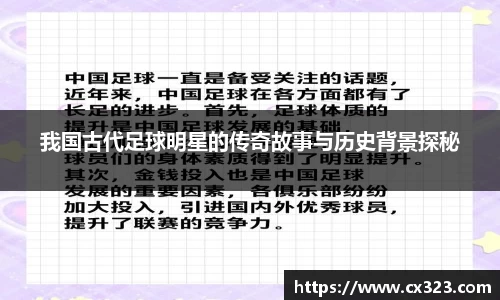 我国古代足球明星的传奇故事与历史背景探秘